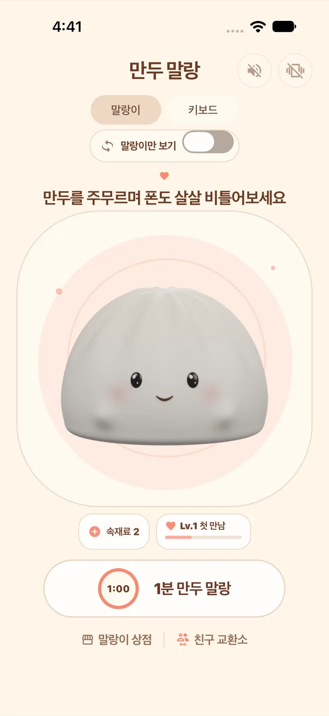 실제 앱 홈 화면. 포근 만두 무대 아래 속재료와 Lv.1 첫 만남 배지가 있어요.