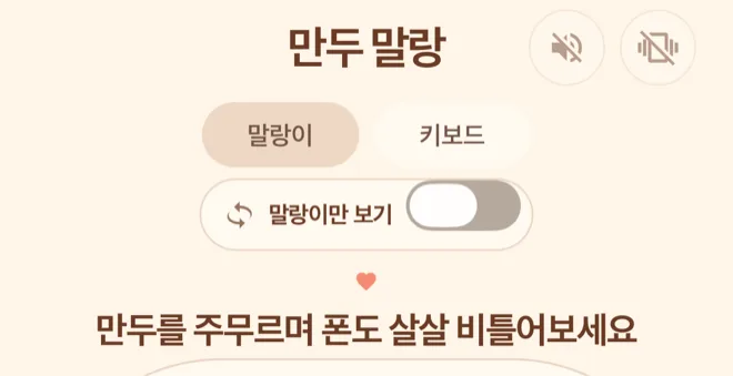 홈 상단. 소리·진동 버튼, 말랑이·키보드 탭과 말랑이만 보기 스위치