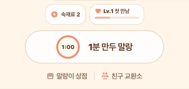홈 하단. 속재료·성장 배지, 1분 만두 말랑, 말랑이 상점과 친구 교환소
