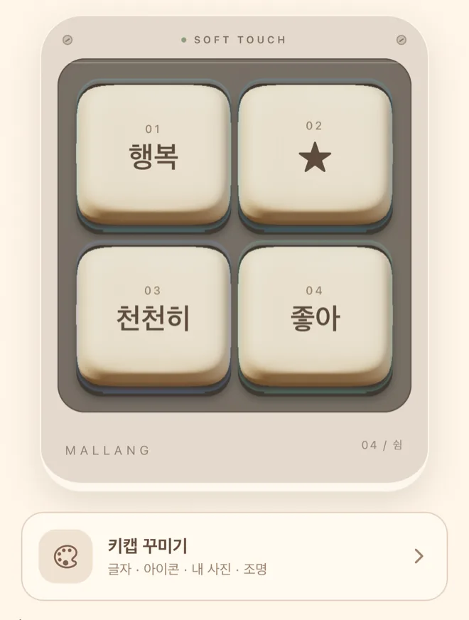 행복, 별, 천천히, 좋아와 바다색 불빛. 실제 키보드와 키캡 꾸미기.