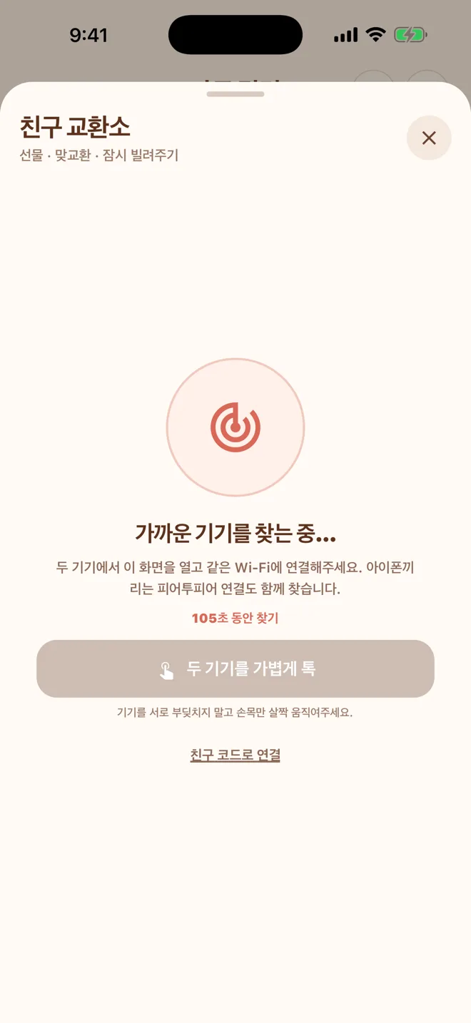 가까운 기기를 찾는 중 안내, 찾기 제한 시간, 두 기기를 가볍게 톡과 친구 코드로 연결 버튼