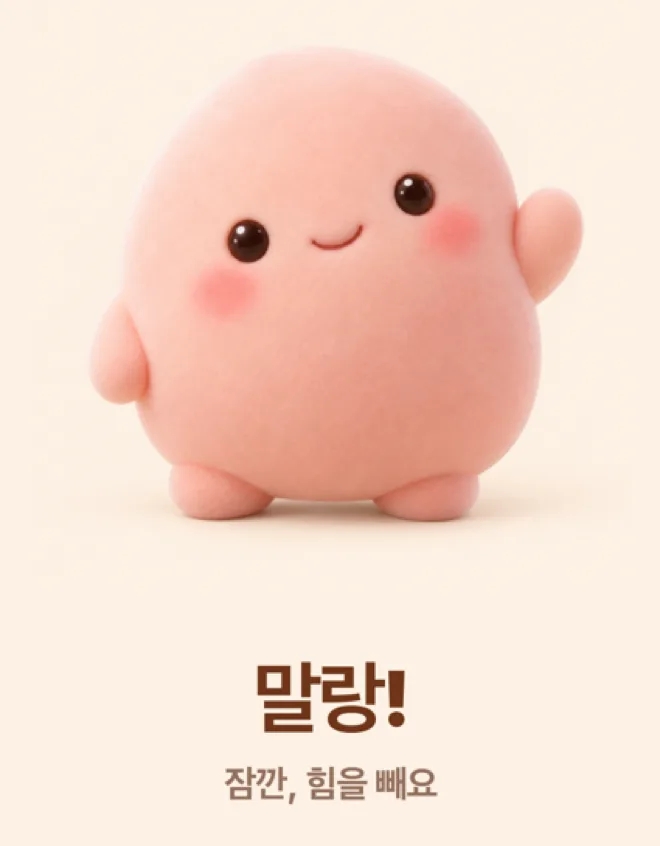 말랑! 잠깐, 힘을 빼요 문구와 손을 흔드는 말랑이의 시작 화면